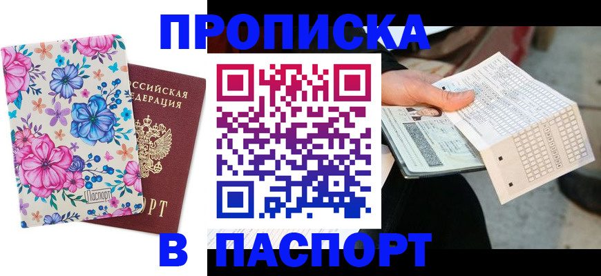 прописка штамп в Новосибирской области